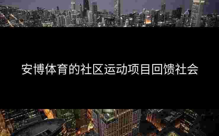 安博体育的社区运动项目回馈社会 安博体育的社区运动项目回馈社会